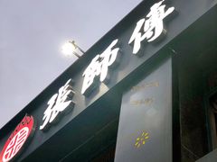 -张师傅烧烤(CBD店)
