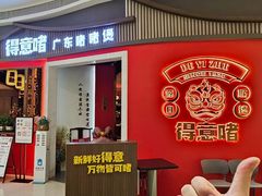 -得意啫·广东啫啫煲(前海HOP店)