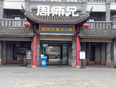 -周师兄大刀腰片火锅(磁器口直营店)