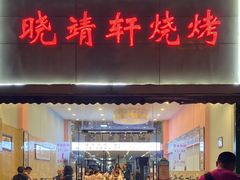 门面-晓靖轩烧烤(沙河风情店)