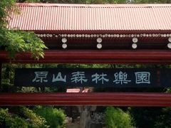 -原山国家森林公园