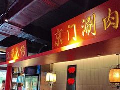-京门老爆三·铜锅涮肉 爆肚(芳群园店)