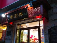 门面-生活林(河北路店)