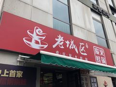 门面-巴四老城区炭火蛙锅(张江店)
