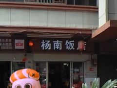-杨南饭店·二十五年闽菜馆(凤湖新城一店)