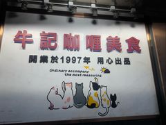 -牛记咖喱美食(十月初五日街店)
