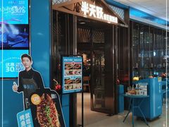 门面-半天妖烤鱼(万达广场店)