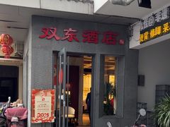 -双东酒店(东关街店)
