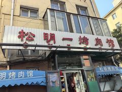 -松明一烤肉馆(鲁园店)