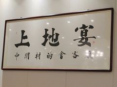 -上地宴·中关村的会客厅(清河高铁站店)