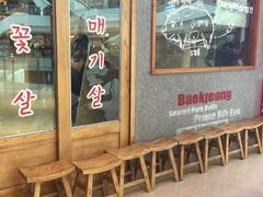 门面-姜虎东白丁烤肉(虹桥天地店)