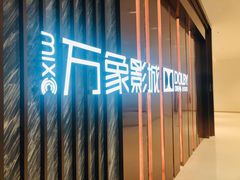 -万象影城(深圳湾万象城旗舰店)