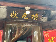 -状元楼(东大街店)
