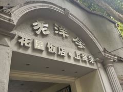 -老洋房花园饭店(绍兴路店)