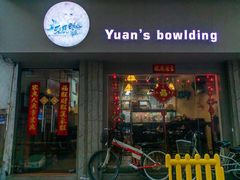门面-元氏钵仔糕(北京路店)
