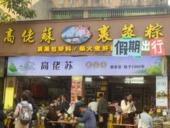 -鼎香皇高佬苏裹蒸粽