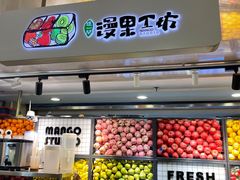 门面-漫果工坊(西单大悦城店)