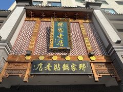 -邢家锅贴老店·非遗·开封菜(金明广场店)