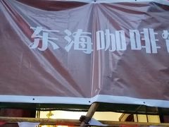 -东海咖啡馆