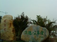 DSC09310-茂德公草堂