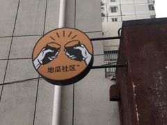-地瓜社区(安苑北里小区店)