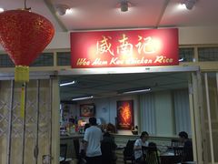 -威南记鸡饭餐室