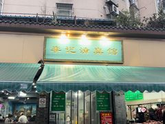 -李记清真馆(打钉巷店)