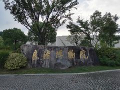 -良渚博物院
