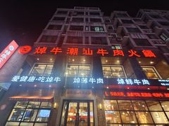 -焯牛潮汕牛肉火锅(云峰街创始店)