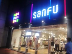 -三福时尚(三峡广场华夏银座店)