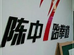 -陈中跆拳道(中关村馆)