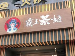 门面-霸王茶姬(五一路店)