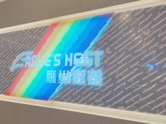 -鹰巢数码EAGLE’S NEST(燕莎店)