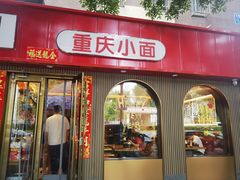 -好這口重庆小面(总店)