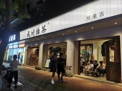 -成川茶店·潮汕工夫浓茶(万象店)