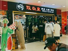 -阪尚皇·原切牛排·烤肉火锅自助(北京路店)