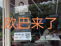 -欧巴来了韩式料理