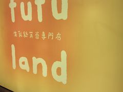 -fufuland·生乳舒芙蕾(北京·合生汇店)