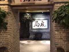 -局气 烤鸭·北京菜(光华路店)