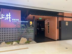 -上井精致料理(大坪店)