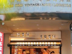 门面-阿吉仔(大元路店)