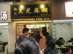 -鞠氏黑芝麻糊(水塔店)