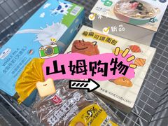 -山姆会员商店(杨桥西路店)