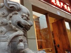 门面-严州府·地道建德菜