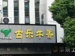 -古乐牛香·鲜牛肉牛杂火锅(新区店)