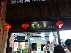 门面-赵元章肉骨烧(山塘街店)