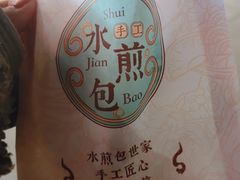 -当家水煎包·牛肉汤(浦江店)