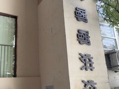 -甜嘟嘟烘焙坊(舒城路店)