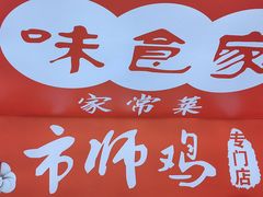-味食家市师鸡(三元里店)