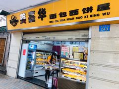 -美嘉华面包西饼店(红胜坊店)